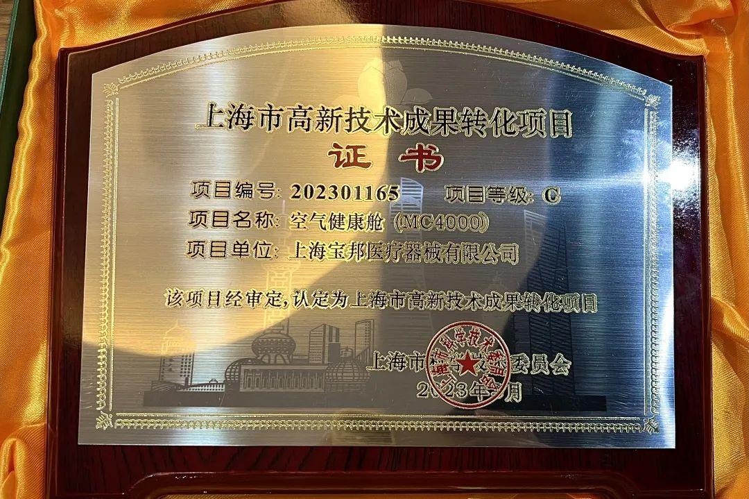 Good news | Shanghai Baobang won the certificate of “Shanghai High-tech Achievements Transformation Project”!